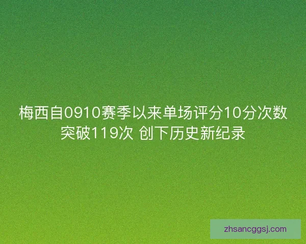 梅西自0910赛季以来单场评分10分次数突破119次 创下历史新纪录