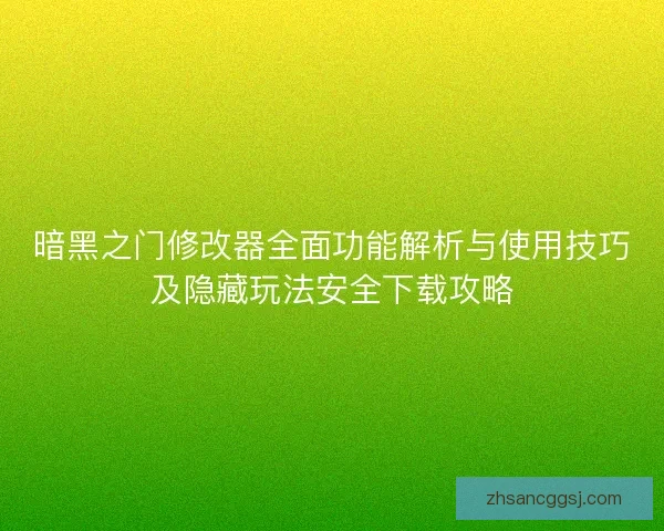 暗黑之门修改器全面功能解析与使用技巧及隐藏玩法安全下载攻略 暗黑之门修改器全面功能解析与使用技巧及隐藏玩法安全下载攻略